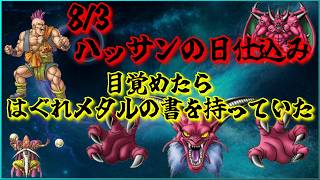 【SFC DQ6】ハッサンなしでムーアまでクリアする　8/3の日にむけてハッサンの仕込み