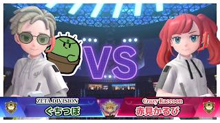 赤見かるびさんと偶然マッチしたぐちつぼ、（勝手に）ZETA DIVISIONを背負い、一瞬で勝負を終わらせる。【Pokémon Champions】【ぐちつぼ切り抜き】