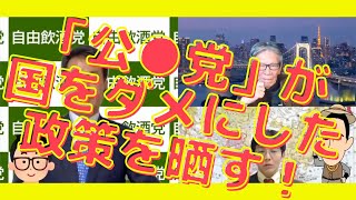 不可思議な与党の構造的欠陥！「公●党」の国をダメにした政策をトコトン晒す！西村幸祐×長尾たかし×吉田康一郎【こーゆーナイト】11/13収録③