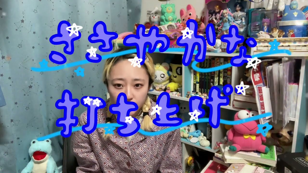 ささやかな打ち上げのアンチ