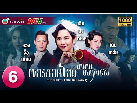 TVB หนังอาชญากรรม| เชอร์ล็อคโฮมมาดามยอดนักสืบ [พากย์ไทย]EP.6|หวงจื้อเสียน|TVBLoveSeries|FULL HD