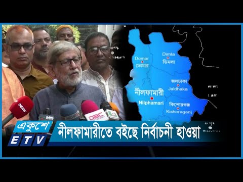 নীলফামারীতে জোরেশোরেই বইছে নির্বাচনী হাওয়া | ETV News