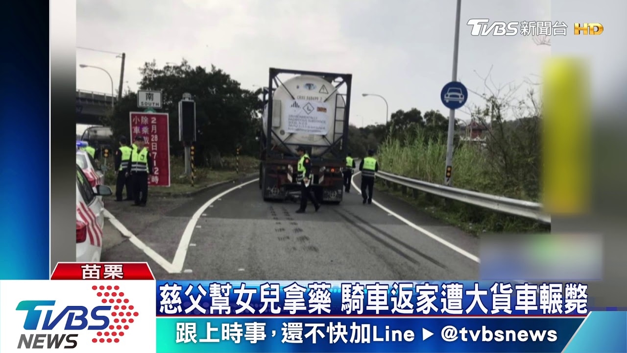 慈父幫女兒拿藥 騎車返家遭大貨車輾斃