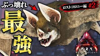 【ARK公式ソロ】ロストコロニーで命がけのデスモダステイム…性能がぶっ壊れ #2