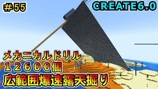 【マインクラフト】もはや地ならし！12600連ドリル爆速露天掘り！ CREATE6.0 1.20.1　＃５５【Minecraft 工業MOD実況】