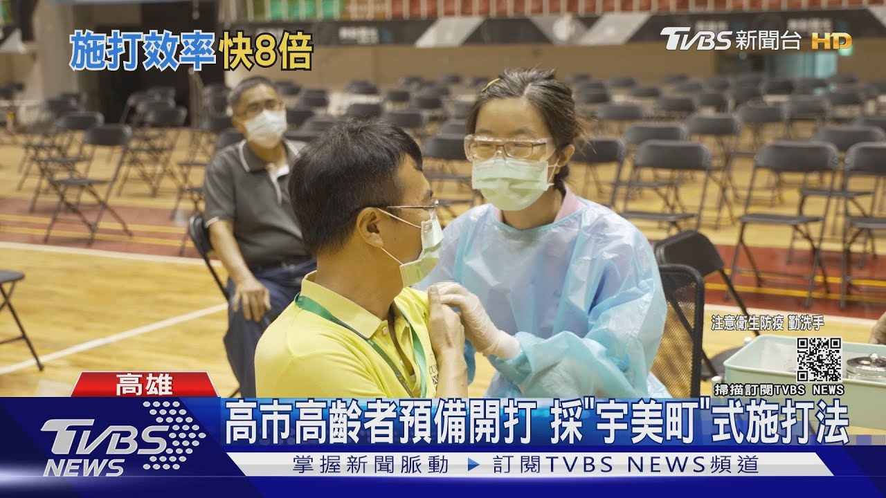 預備開打!高市高齡者 採「宇美町」式施打法各縣市跟進