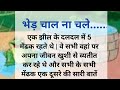 भेड़ चाल ना चले Bhed Chaal Na Chale Motivational Story Moral Story Hindi Sto