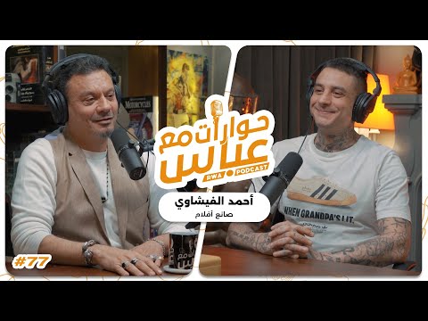 Ahmed AlFishawy #77 SE8 | حوارات مع عباس - أحمد الفيشاوي