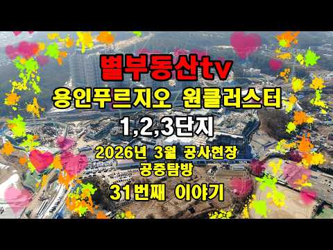 2026년3월 용인푸르지오원클러스터 공사현장 공중탐방#용인푸르지…