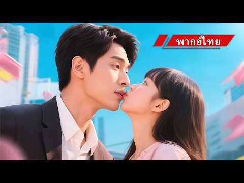 ซีอีโอเป็นโรคภูมิแพ้ผู้หญิง และไม่เคยแตะต้องผู้หญิงมา 20 ปีแล้ว! แต่จูบจากสาวน้อยกลับเยียวยาเขาได้!