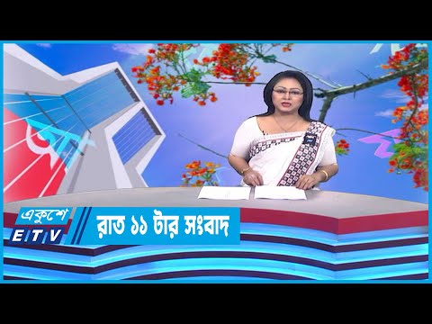 11 PM News || রাত ১১টার সংবাদ || 21 February 2023 | ETV News