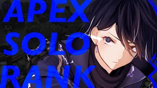 【 ＃APEX 】たまにはやろうソロランク 【 vtuber 】 くろゆき