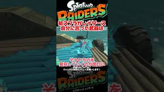 スプラ初心者が個人的に一番しっくりきた武器【スプラトゥーン レイダース】#ゲーム実況