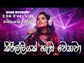 BEST EDM SONG Kirilliyak Heda Wenawa කිරිල්ලියක් හැඩ වෙනවා EDM