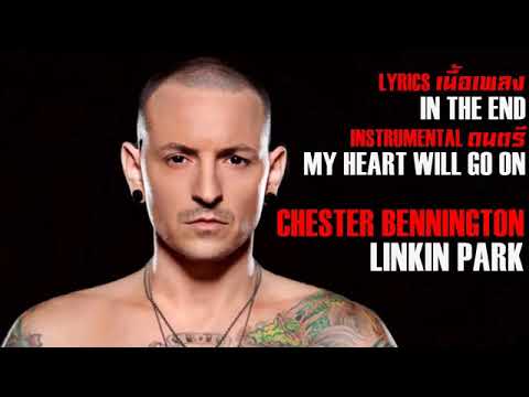 In The End(My Heart Will Go On) : Linkin Park(Chester Bennington)【AUDIO LYRIC】