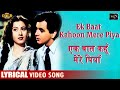 Ek Baat Kahoon Mere Piya - Lyrical Video Song - Amar - Asha Bhosle - Madhubala, Nimmi, Dilip Kumar