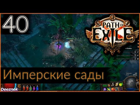 Прохождение (Лучница - Снайпер - Вихрь стрел) с чтением сюжета Path Of Exile #40 - "Имперские сады"