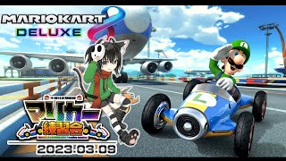 ▶️LIVE│マリオカート8デラックス│🎮木曜定期練習会│ガルナ(オワタP) 3/9