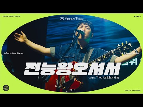 전능왕 오셔서 Come, Thou Almighty King (Live) | 브리지임팩트 프레이즈 | Bridge Impact Praise