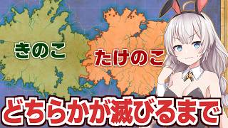 紲星あかりと見る「きのこ」vs「たけのこ」の壮絶な戦い【ファンタジーマップシミュレーター】