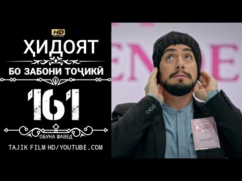 ХИДОЯТ КИСМИ 161 БО ЗАБОНИ ТОЧИКИ HD | HIDOYAT QISMI 161 BO ZABONI TOJIKI HD