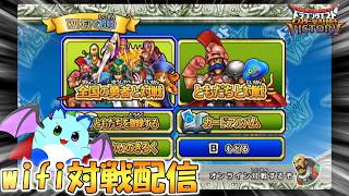 【DQMBV】モンバトのwifiランダム対戦が帰ってきたらしい【LIVE】