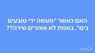 האם כאשר "מעשה ידי טובעים בים", באמת לא אומרים שירה??