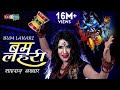 सावन स्पेशल DJ शिव भजन Bam Lahri बम लहरी Shahnaaz Akhtar