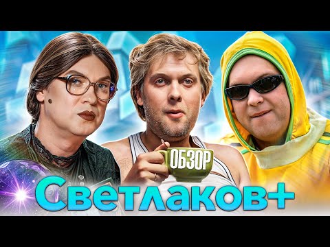 Сериал СВЕТЛАКОВ + (НОВАЯ НАША RUSSIA Без Галустяна) | ОБЗОР