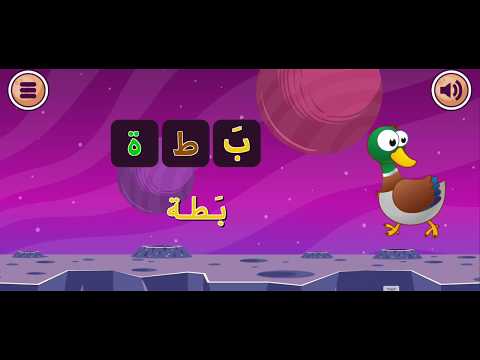 كوكب الحروف و الكلمات العربية بالتشكيل تدريبات ‎ Video