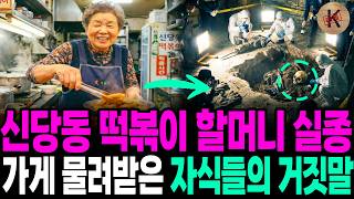 Download lagu 2001년 신당동 떡볶이 할머니 실종, 가게 물려받은 자식들의 거짓말 mp3