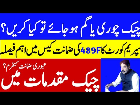 Cheque Dishonor Law | Bail In Cheque Bounce Case | Stolen&Lost Cheque | #chequebounce #cheque #bail