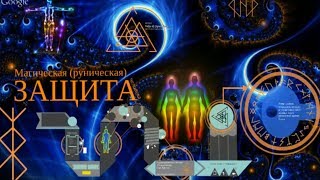 Магия рун. Ставим защиту