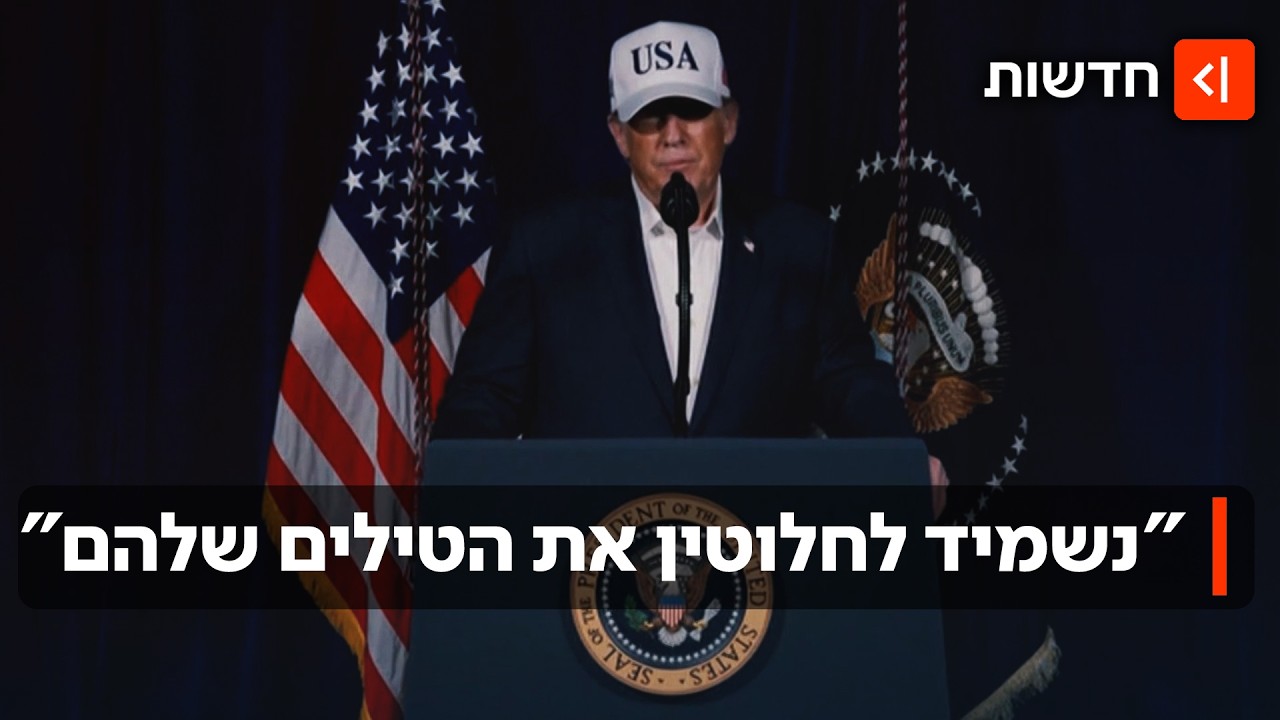 "איראן לא תשיג גרעין לעולם": ישראל וארה"ב מאחדות כוחות - והמסר לעם האיראני