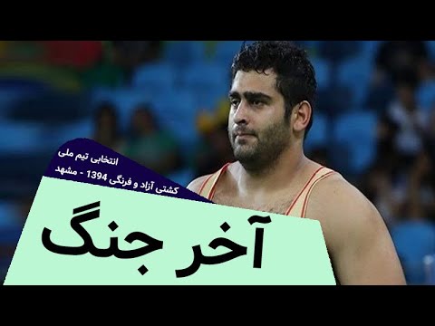 کشتی فینال بشیر باباجانزاده و مهدی نوری در انتخابی94 / Wrestling trials 2015 - Bashir Babajanzadeh