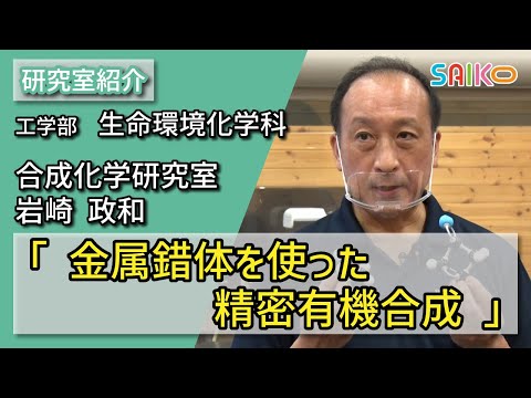 機械工学科 合成化学研究室　岩崎 政和（工学部　生命環境化学科）