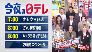 【今夜の日テレ】オモウマい店＋さんま御殿＋キャラ渋滞で行こう!【おススメ番組】