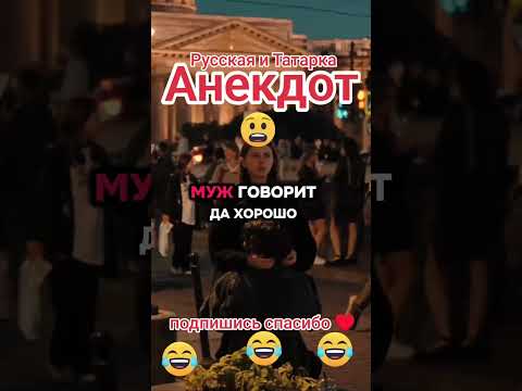 Анекдот Русская и Татарка #Shorts #Юмор #Тренды #анекдоты