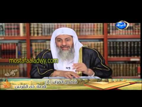  قصص القرآن 4 قصة  ذى القرنين 