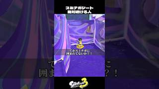 スミナガシート絶対に避ける人【スプラトゥーン3/Splatoon3】
