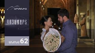 Գոյամարտ, Սերիա 62, Անոնս / Goyamart