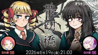 新クトゥルフ神話TRPG『帯切橋』緋笠トモシカ,御景ツキ