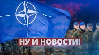 НАТО вступилось за Украину / Ну и новости!