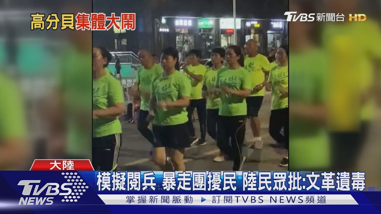 模擬閱兵 暴走團擾民 陸民眾批:文革遺毒