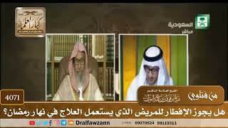 [4071] هل يجوز الإفطار للمريض الذي يستعمل العلاج في نهار رمضان؟ - صالح الفوزان