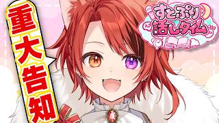 【雑】重大告知がありまして【すとぷり話しタイム】【莉犬／すとぷり】