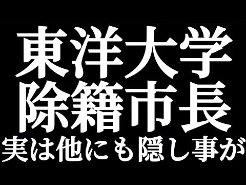 法学科 日東駒専 東洋大学法学部 除籍！！学歴詐称！！伊東市長 実は他にも隠し事が！？卒業証書偽造だけではない！！新たな疑惑が浮上！？ホントに東洋大学法学部第一部に入学していたのか？？
