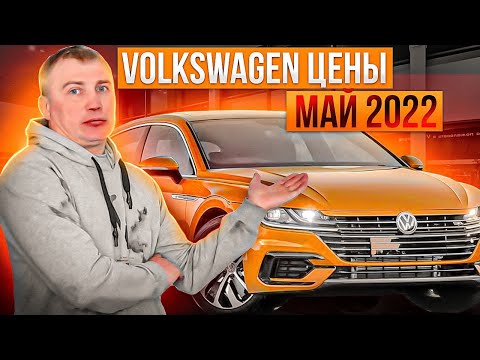 Volkswagen цены Май 2022