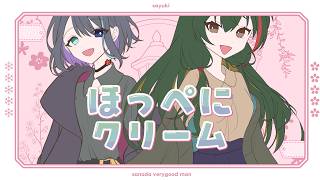 ほっぺにクリーム 歌ってみた 【彩雪-さゆき-×さなだ大変よくできました】