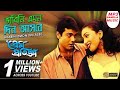 Bhabini Emon Din Asbe Prem Pratigya Prosenjit Rituparna Bangla Romantic Song Mp3